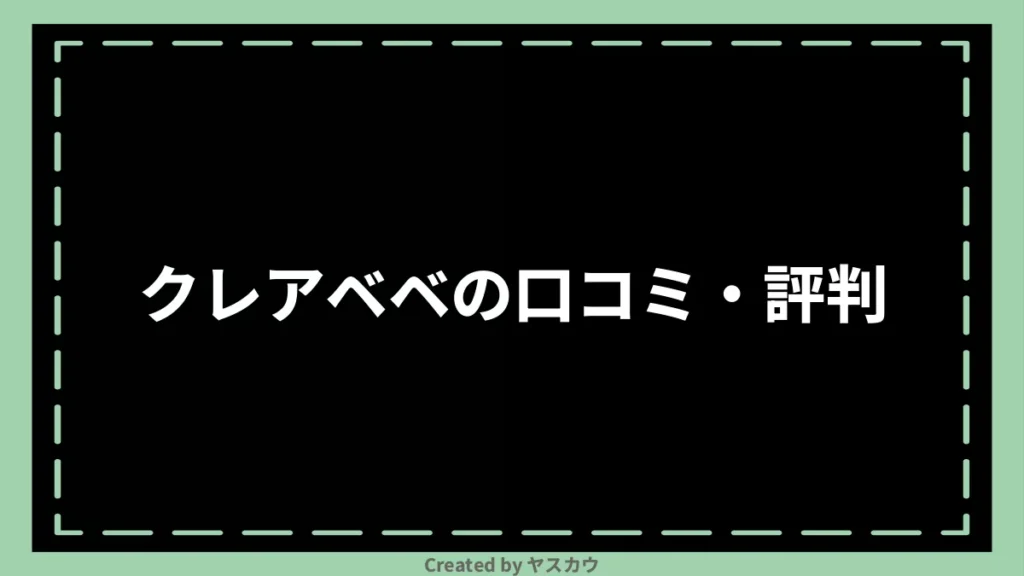 クレアベベの口コミ・評判