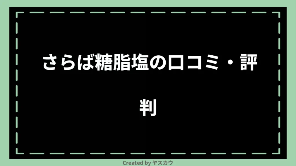 さらば糖脂塩の口コミ・評判