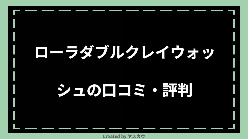 ローラダブルクレイウォッシュの口コミ・評判
