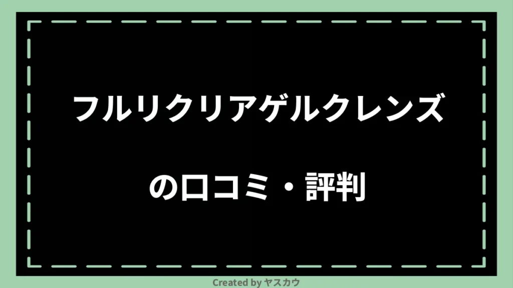 フルリクリアゲルクレンズの口コミ・評判