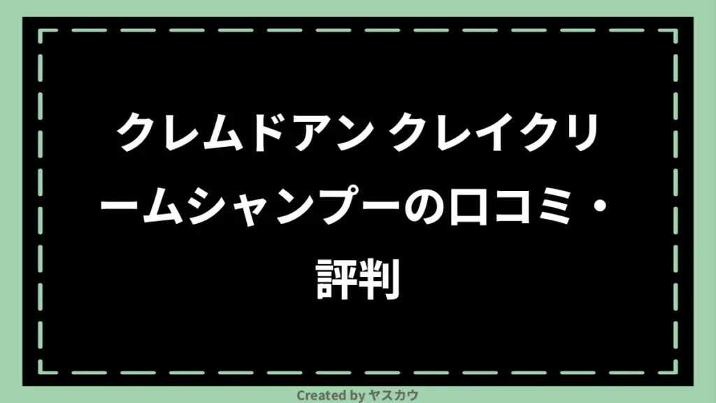 クレムドアン クレイクリームシャンプーの口コミ・評判
