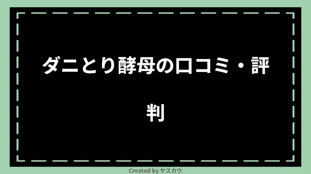 ダニとり酵母の口コミ・評判