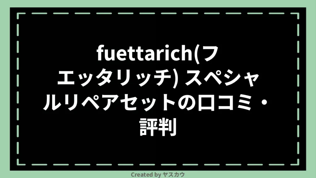 fuettarich(フエッタリッチ) スペシャルリペアセットの口コミ・評判