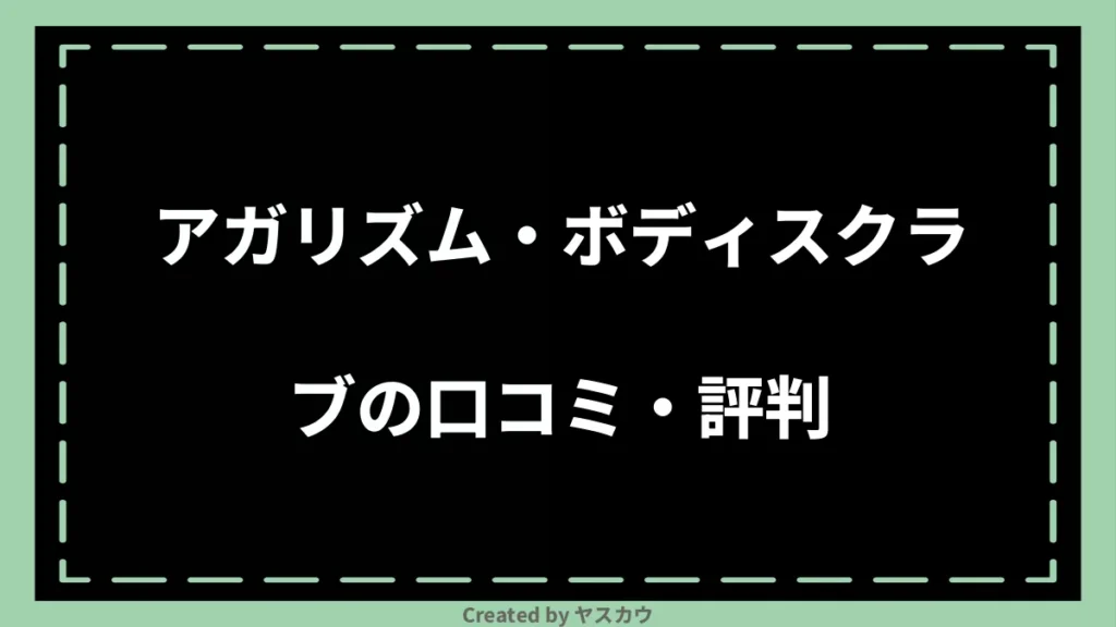 アガリズム・ボディスクラブの口コミ・評判