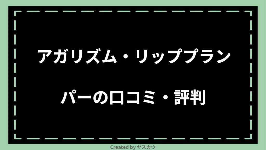 アガリズム・リッププランパーの口コミ・評判