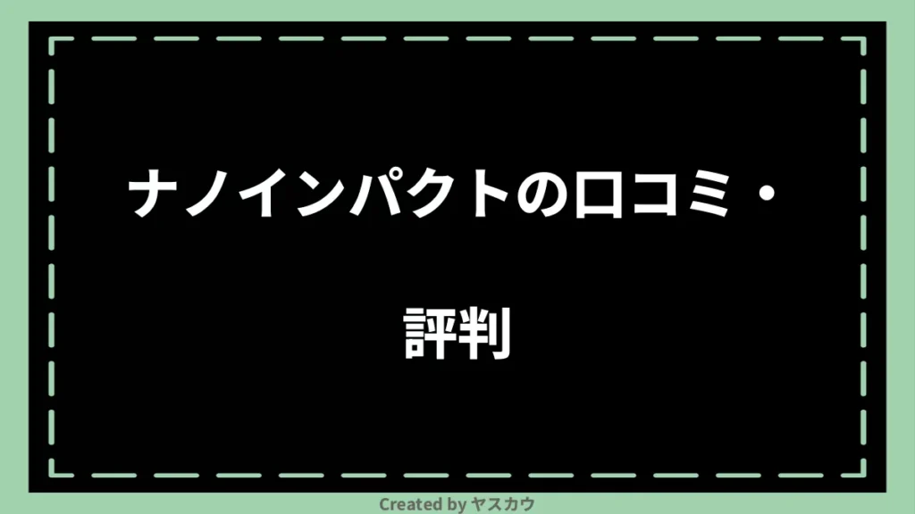 ナノインパクトの口コミ・評判