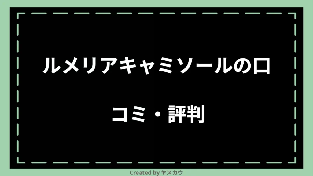 ルメリアキャミソールの口コミ・評判
