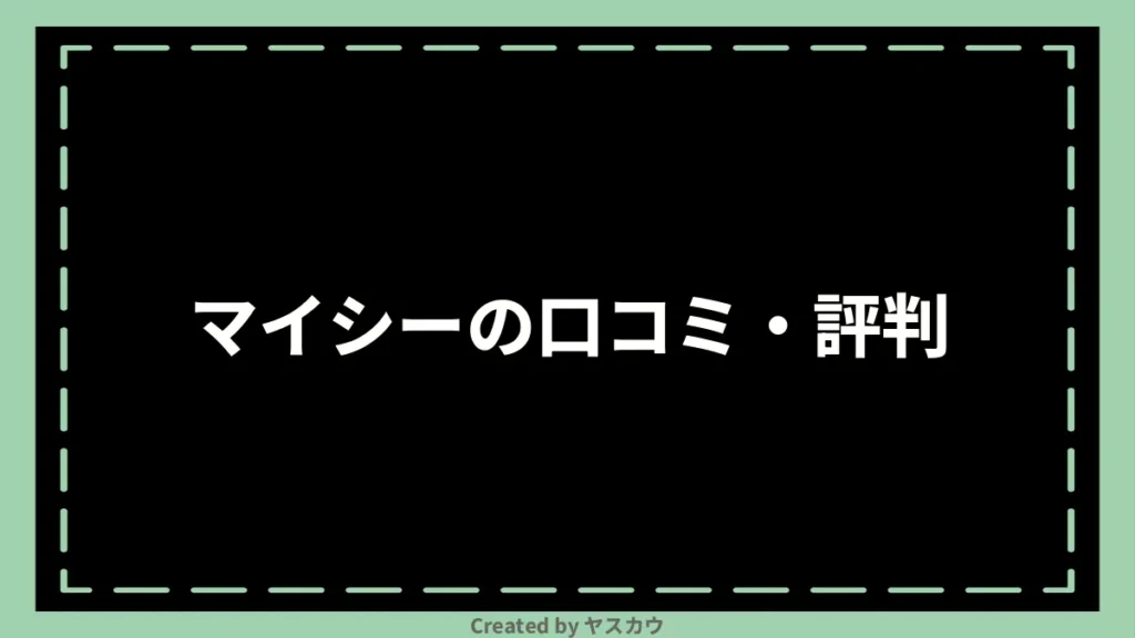 マイシーの口コミ・評判
