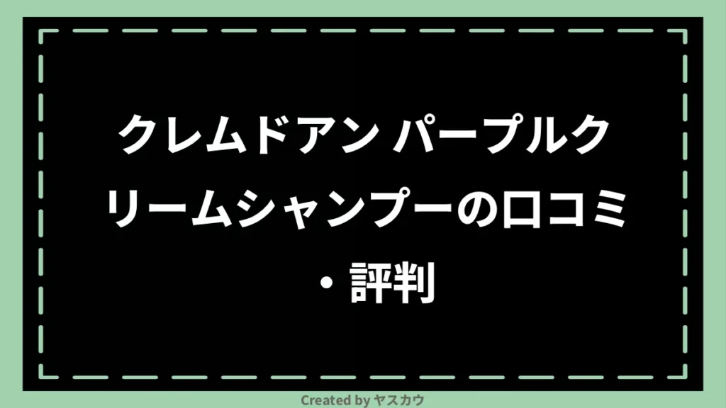 クレムドアン パープルクリームシャンプーの口コミ・評判