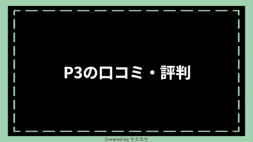P3の口コミ・評判
