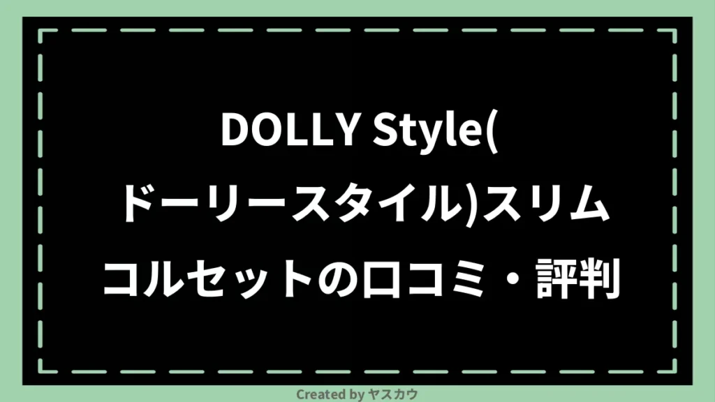 DOLLY Style(ドーリースタイル)スリムコルセットの口コミ・評判