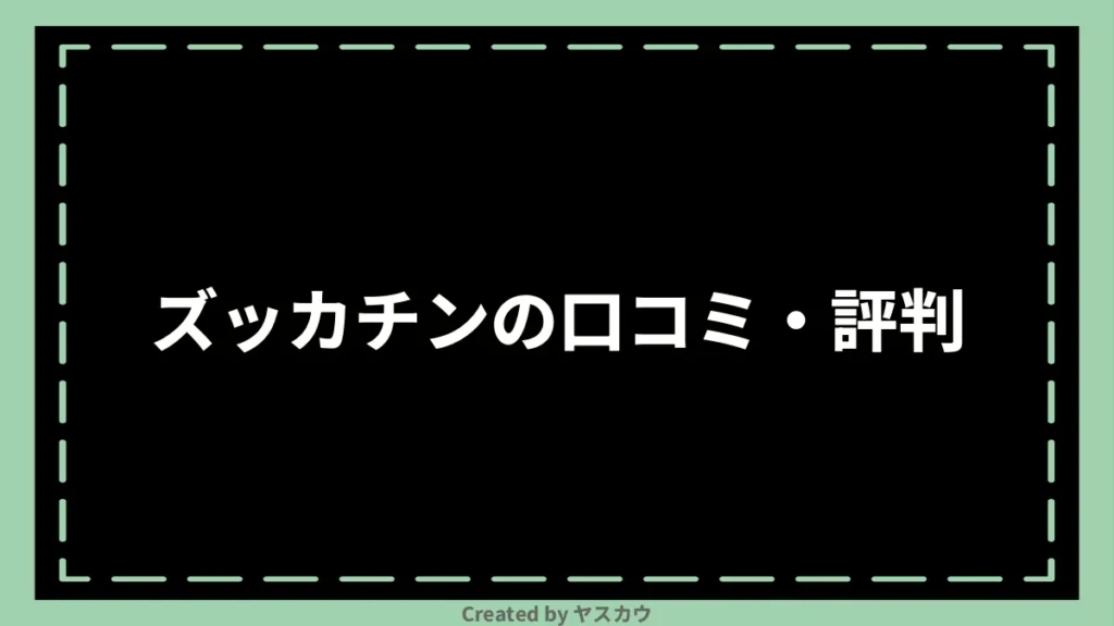 ズッカチンの口コミ・評判