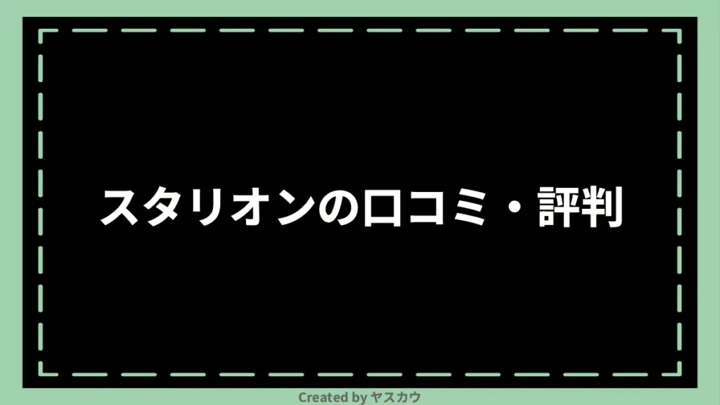 スタリオンの口コミ・評判
