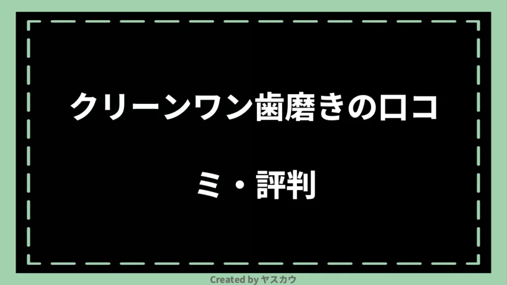 クリーンワン歯磨きの口コミ・評判
