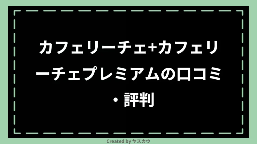 カフェリーチェ+カフェリーチェプレミアムの口コミ・評判