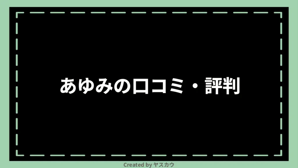 あゆみの口コミ・評判