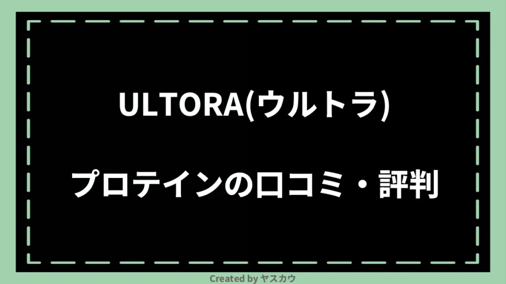 ULTORA(ウルトラ)プロテインの口コミ・評判