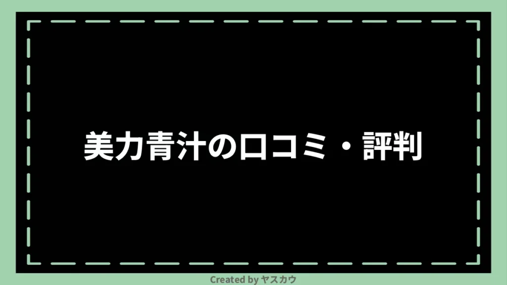 美力青汁の口コミ・評判