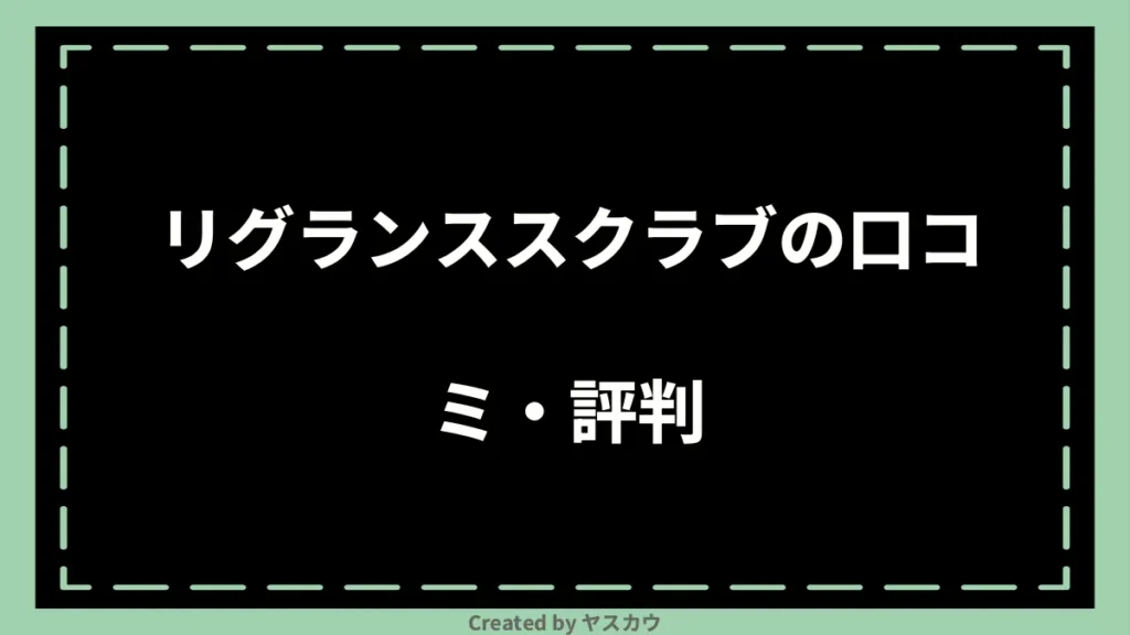 リグランススクラブの口コミ・評判