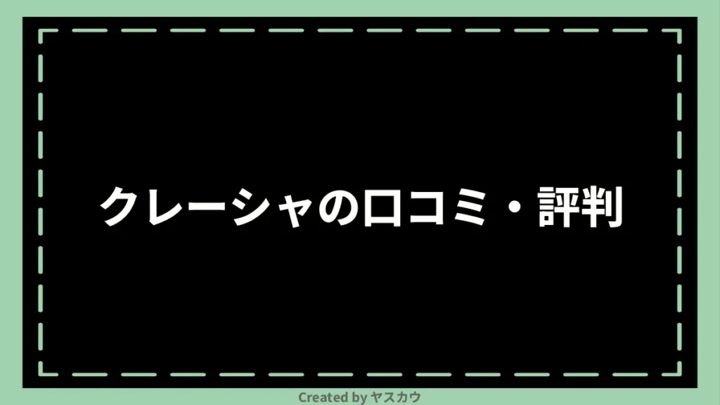 クレーシャの口コミ・評判