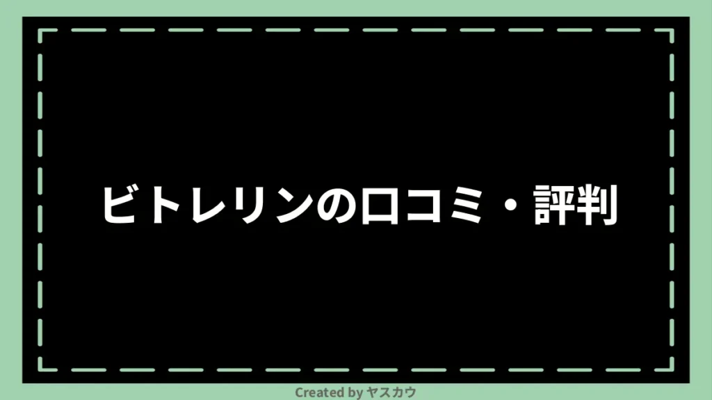 ビトレリンの口コミ・評判