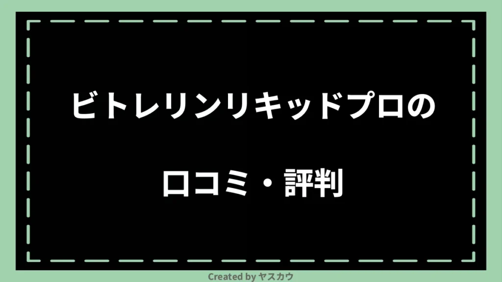 ビトレリンリキッドプロの口コミ・評判