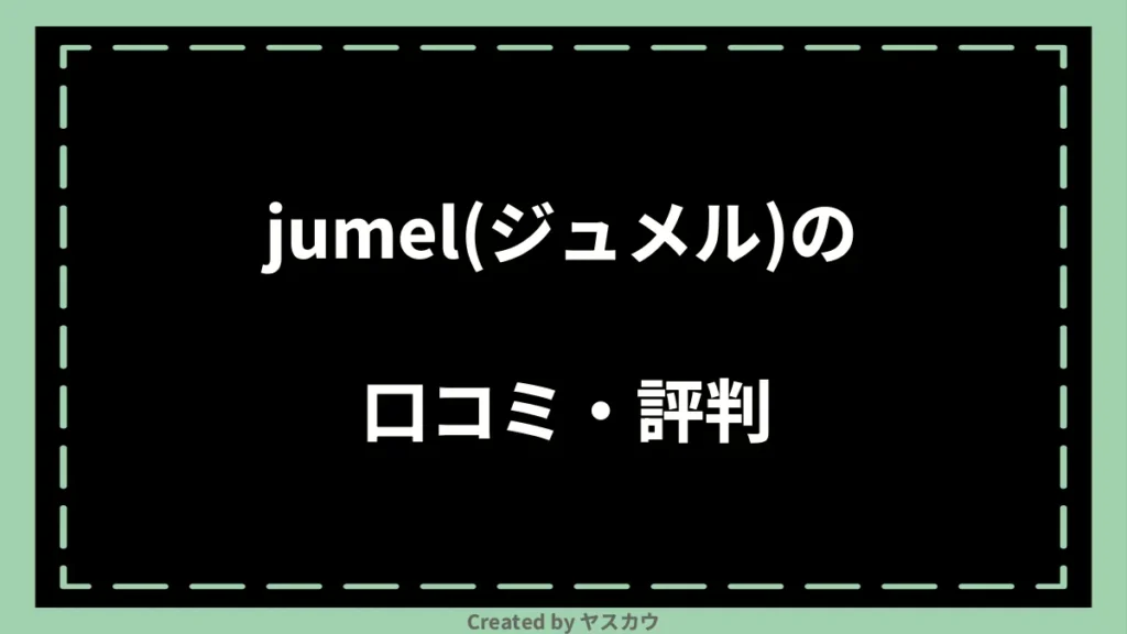 jumel(ジュメル)の口コミ・評判