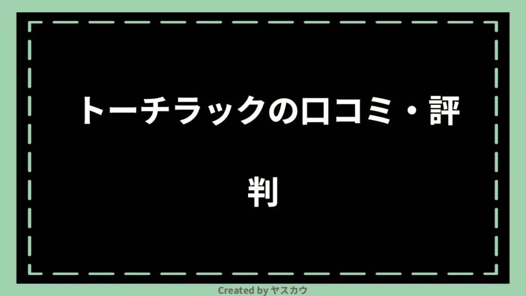 トーチラックの口コミ・評判