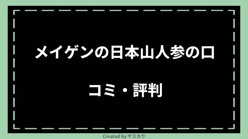 メイゲンの日本山人参の口コミ・評判
