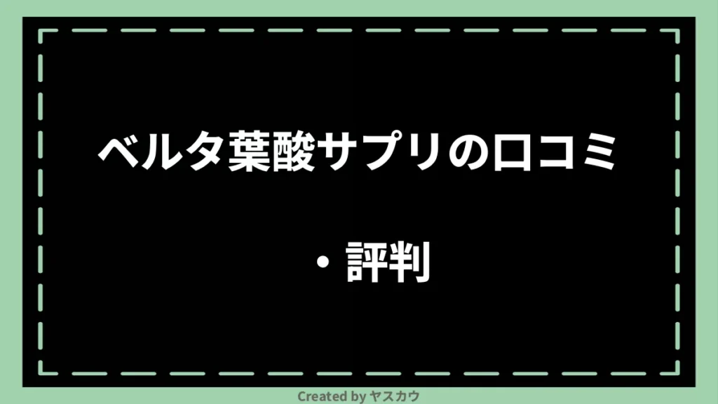 ベルタ葉酸サプリの口コミ・評判