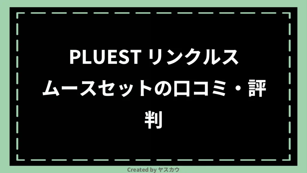 PLUEST リンクルスムースセットの口コミ・評判