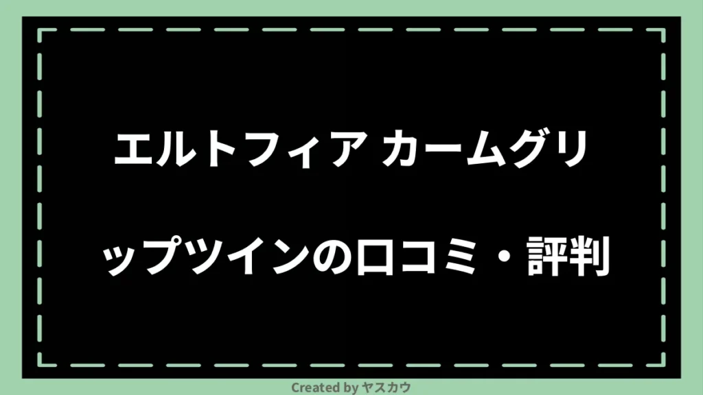 エルトフィア カームグリップツインの口コミ・評判