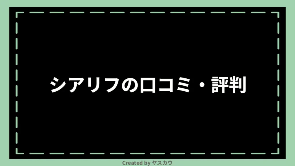 シアリフの口コミ・評判