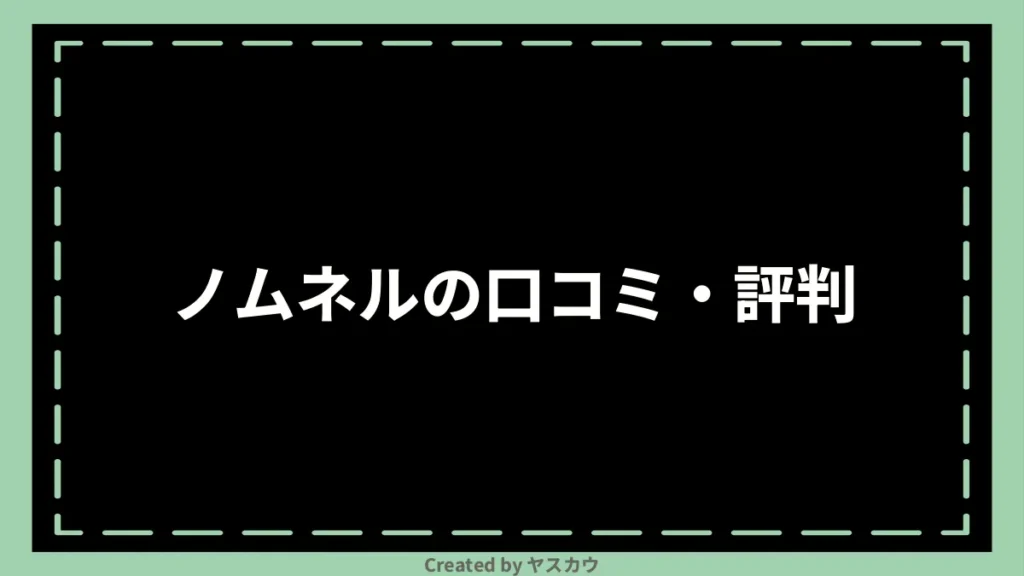 ノムネルの口コミ・評判