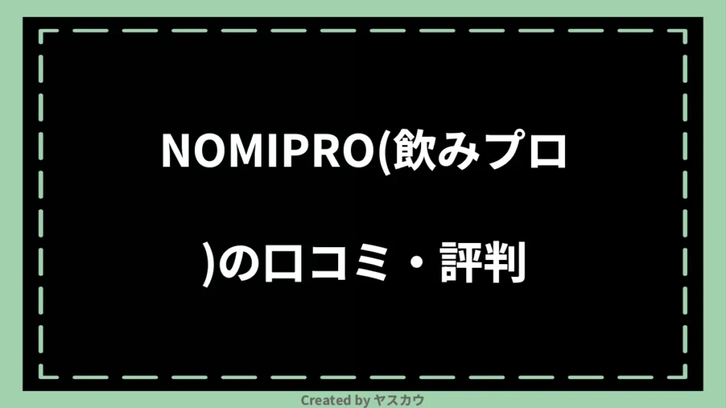 NOMIPRO（飲みプロ）の口コミ・評判