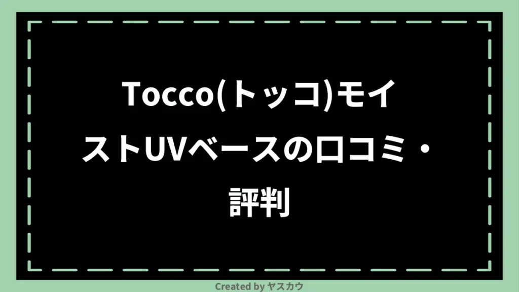 Tocco（トッコ）モイストUVベースの口コミ・評判