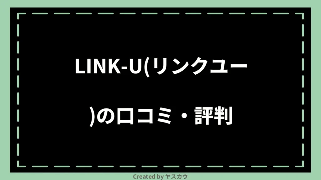 LINK-U(リンクユー)の口コミ・評判