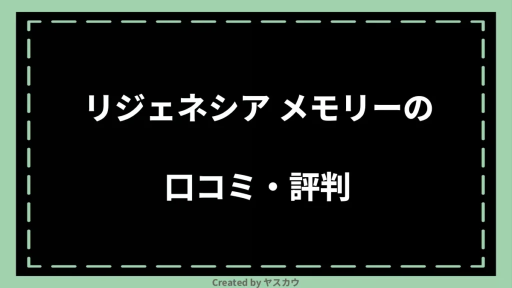 リジェネシア メモリーの口コミ・評判