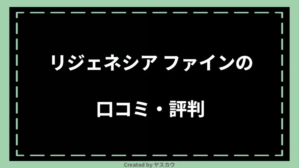 リジェネシア ファインの口コミ・評判