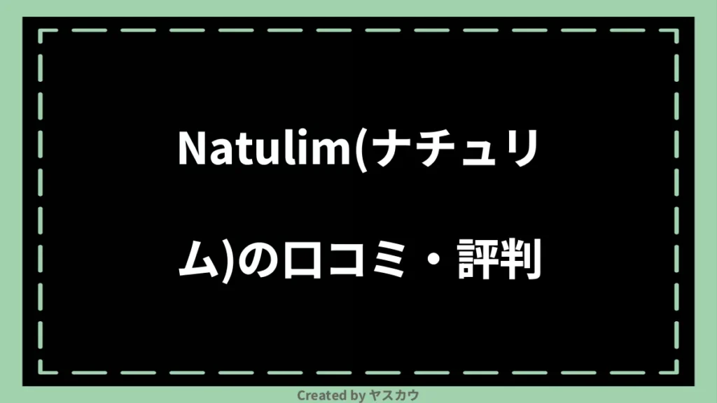 Natulim(ナチュリム)の口コミ・評判