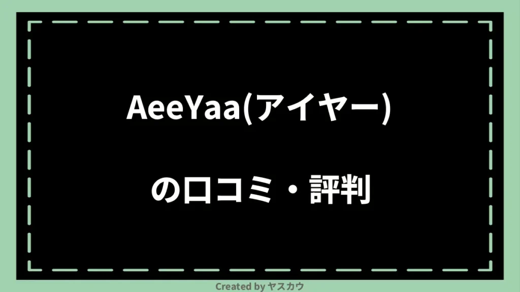 AeeYaa(アイヤー)の口コミ・評判