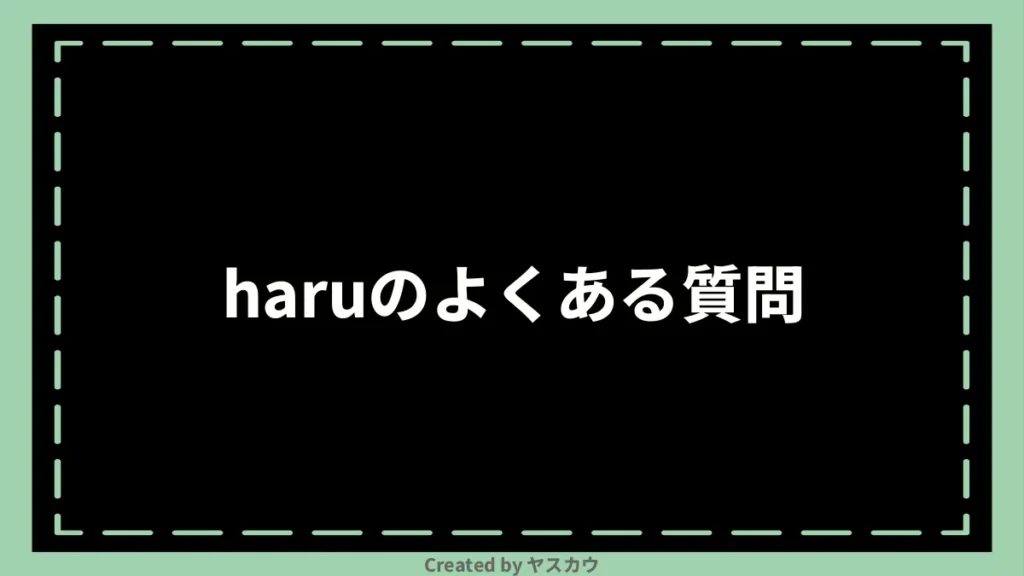 haruのよくある質問