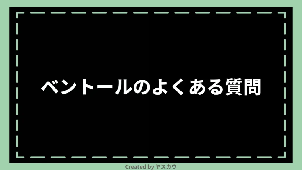 ベントールのよくある質問