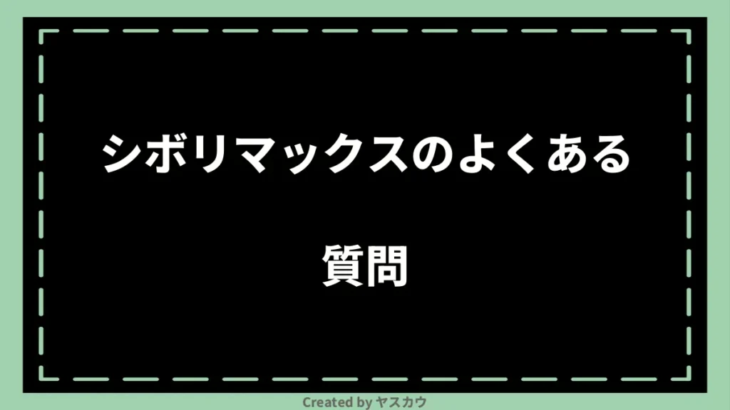 シボリマックスのよくある質問