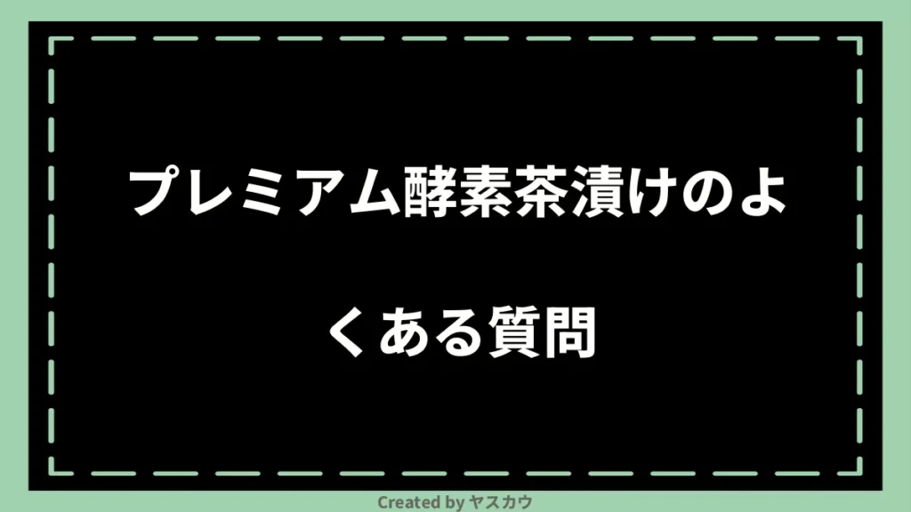 プレミアム酵素茶漬けのよくある質問