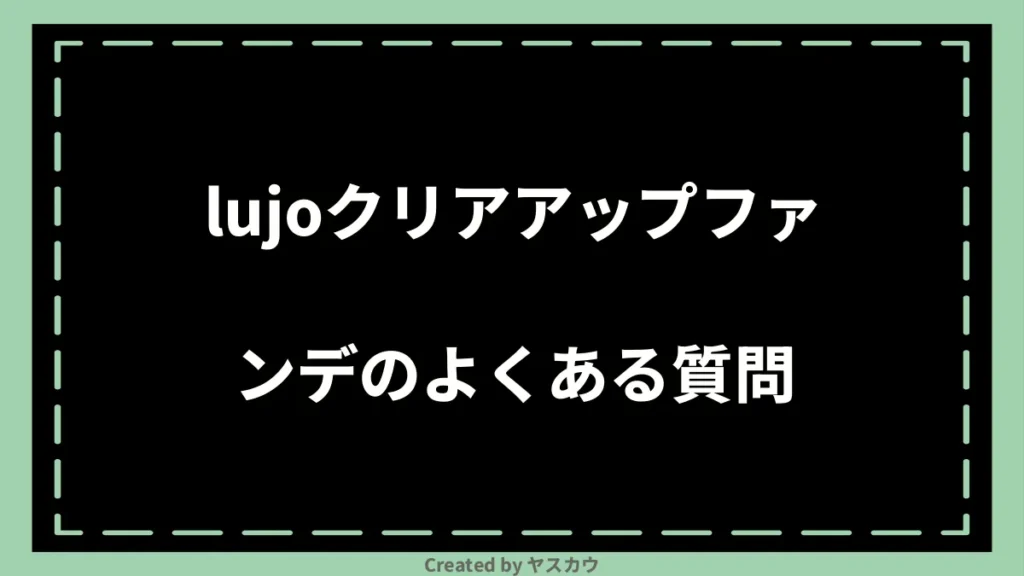lujoクリアアップファンデのよくある質問