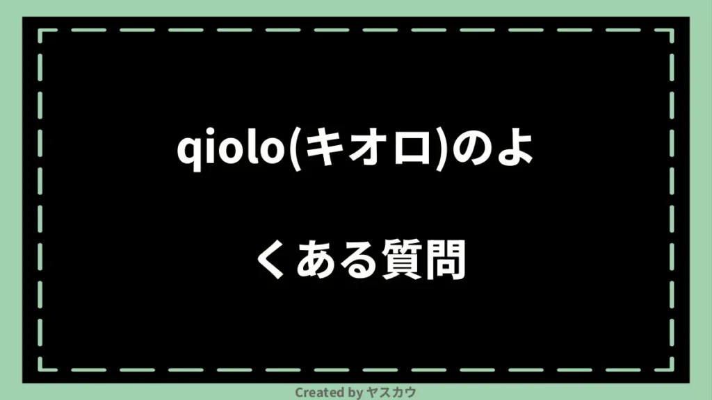 qiolo(キオロ)のよくある質問