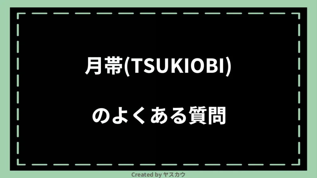 月帯(TSUKIOBI)のよくある質問