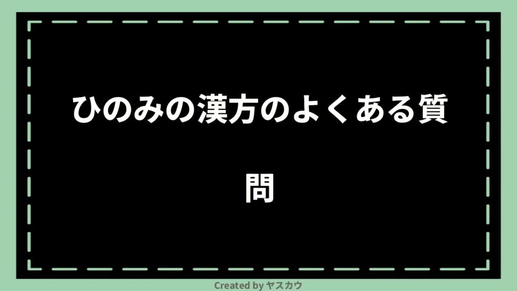 ひのみの漢方のよくある質問