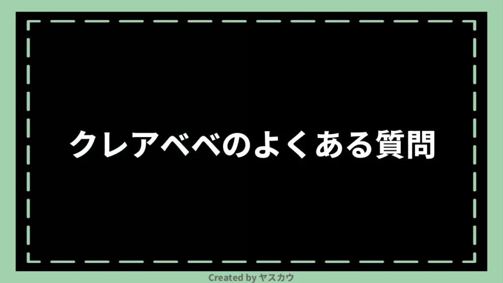 クレアベベのよくある質問